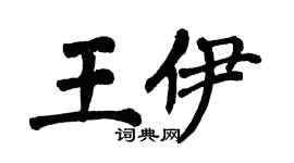 翁闓運王伊楷書個性簽名怎么寫