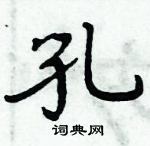 周炳元寫的硬筆楷書孔