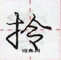 龐中華寫的硬筆行書拎