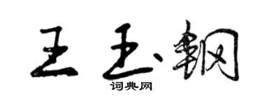 曾慶福王玉鋼行書個性簽名怎么寫