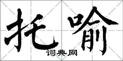 翁闓運托喻楷書怎么寫