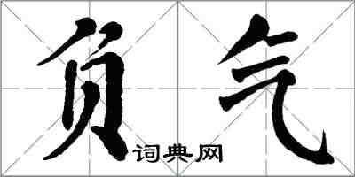 翁闓運負氣楷書怎么寫