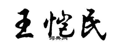 胡問遂王愷民行書個性簽名怎么寫