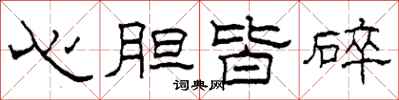 柯春海心膽皆碎隸書怎么寫