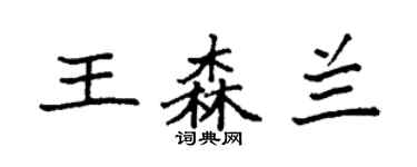 袁強王森蘭楷書個性簽名怎么寫