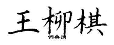 丁謙王柳棋楷書個性簽名怎么寫