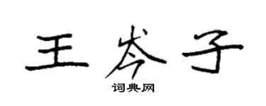 袁強王岑子楷書個性簽名怎么寫