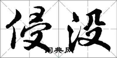 胡問遂侵沒行書怎么寫