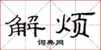 范連陞解煩隸書怎么寫