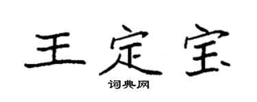 袁強王定寶楷書個性簽名怎么寫