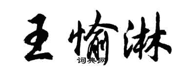 胡問遂王愉淋行書個性簽名怎么寫