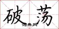 荊霄鵬破盪楷書怎么寫