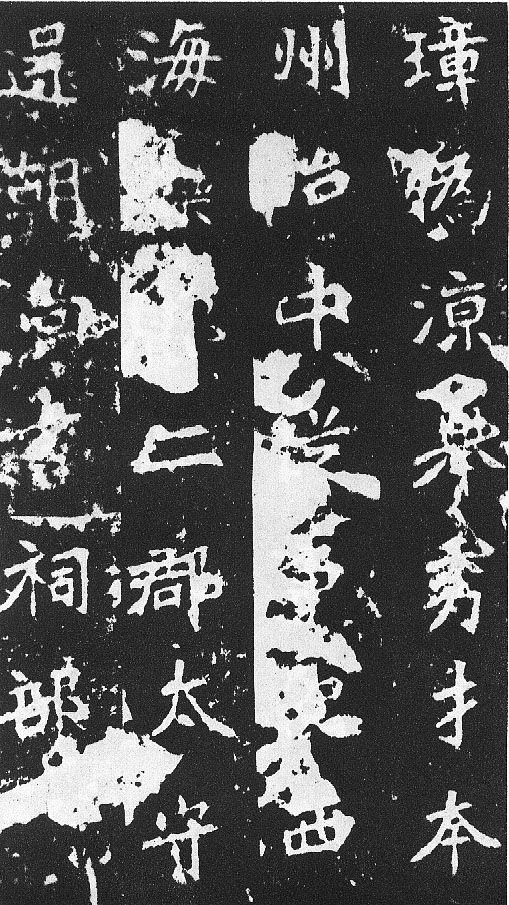 刀譜樣的書法《張猛龍碑》