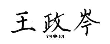 何伯昌王政岑楷書個性簽名怎么寫