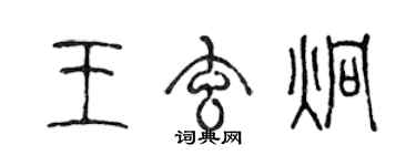 陳聲遠王玄炯篆書個性簽名怎么寫