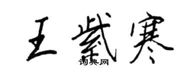 王正良王紫寒行書個性簽名怎么寫