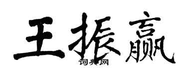 翁闓運王振贏楷書個性簽名怎么寫