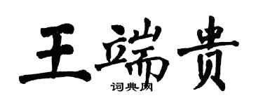 翁闓運王端貴楷書個性簽名怎么寫