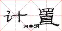范連陞計置隸書怎么寫