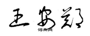 曾慶福王安鄭草書個性簽名怎么寫