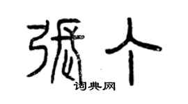 曾慶福張丁篆書個性簽名怎么寫