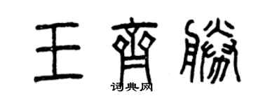 曾慶福王齊勝篆書個性簽名怎么寫