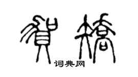 陳聲遠賀矯篆書個性簽名怎么寫