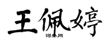 翁闓運王佩婷楷書個性簽名怎么寫