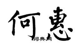 翁闓運何惠楷書個性簽名怎么寫