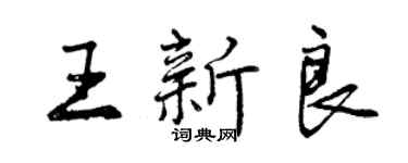 曾慶福王新良行書個性簽名怎么寫