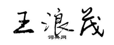 曾慶福王浪茂行書個性簽名怎么寫