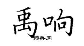 丁謙禹響楷書個性簽名怎么寫