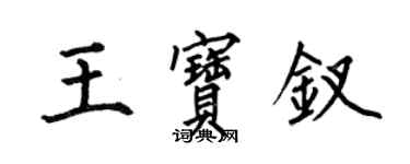 何伯昌王寶釵楷書個性簽名怎么寫