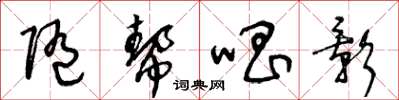 王冬齡隨幫唱影草書怎么寫