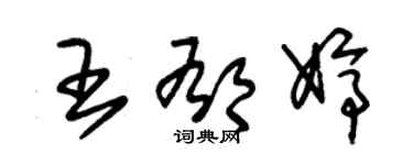 朱錫榮王郁婷草書個性簽名怎么寫