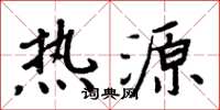 周炳元熱源楷書怎么寫