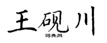 丁謙王硯川楷書個性簽名怎么寫