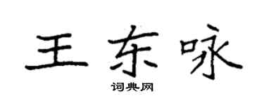 袁強王東詠楷書個性簽名怎么寫