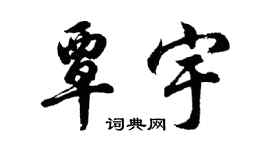 胡問遂覃宇行書個性簽名怎么寫