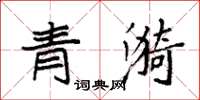 袁強青漪楷書怎么寫