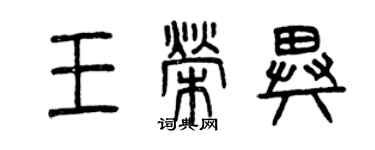 曾慶福王榮異篆書個性簽名怎么寫