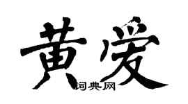 翁闓運黃愛楷書個性簽名怎么寫