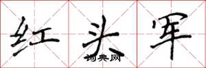 侯登峰紅頭軍楷書怎么寫