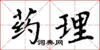 周炳元藥理楷書怎么寫