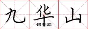 荊霄鵬九華山楷書怎么寫