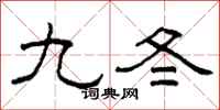 柯春海九冬隸書怎么寫