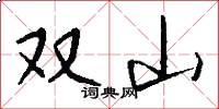 雙山怎么寫好看