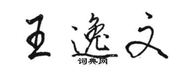 駱恆光王逸文行書個性簽名怎么寫