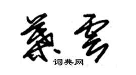 朱錫榮葉雲草書個性簽名怎么寫