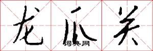 龍爪關怎么寫好看